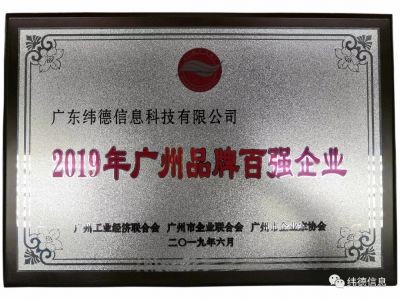 【喜訊】祝賀廣東緯德榮獲”廣州品牌百強(qiáng)企業(yè)“稱號(hào)！